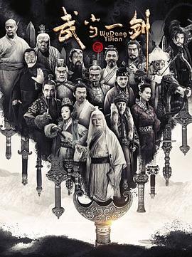 武當(dāng)一劍第28集