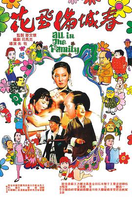 花飛滿(mǎn)城春 花飛滿(mǎn)城春（國(guó)語(yǔ)）(全集)