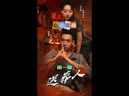 送葬人第43集