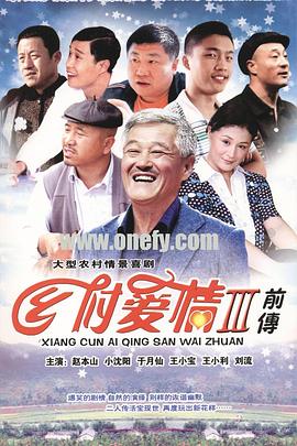鄉(xiāng)村愛情故事第36集