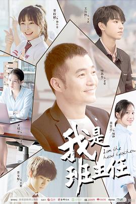 我是班主任第3集