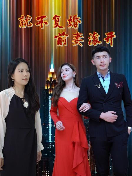 就不復婚前妻滾開第1集