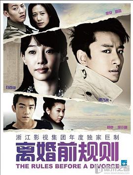 離婚前規(guī)則第22集
