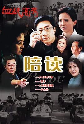 陪讀第5集