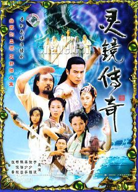 靈鏡傳奇第04集