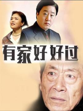 有家好好過(guò)第11集