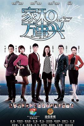 家和萬(wàn)事興（上部）第39集