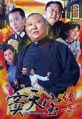 竇天寶傳奇第05集