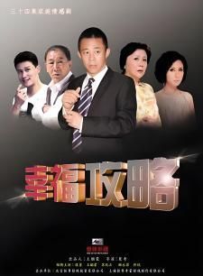 幸福攻略第29集