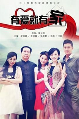 有愛就有家2011第09集
