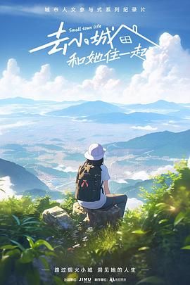 去小城，和她住一起第6集完結(大結局)