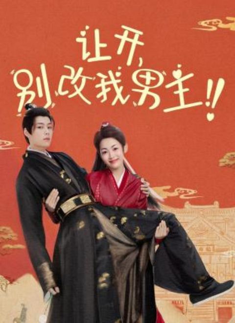 讓開，別改我男主！第03集