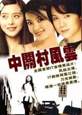 中關村風云第2集