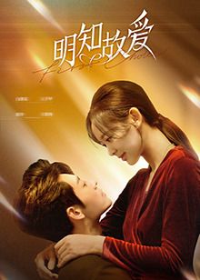 明知故愛第6集