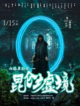 山海異記之昆侖墟境第1集