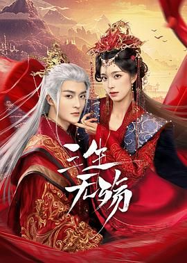 三生無(wú)殤第18集