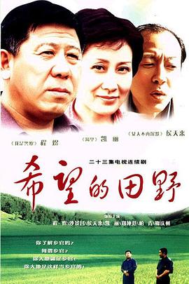 希望的田野第7集