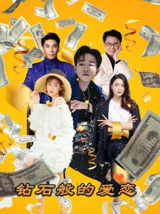鉆石般的愛戀第21集完結(jié)(大結(jié)局)