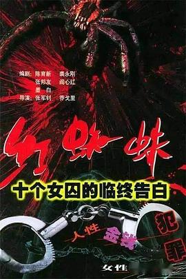 紅蜘蛛1 十個女囚的臨終告白第01集