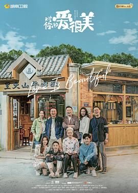 對(duì)你的愛很美第05集