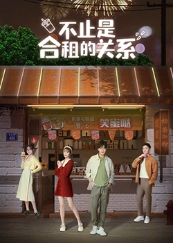 不只是合租關(guān)系第08集