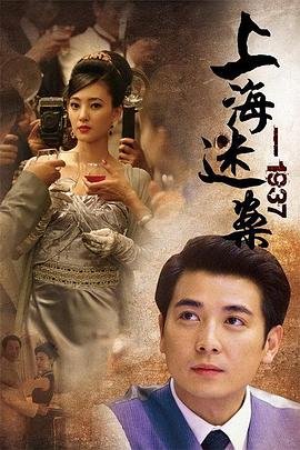 上海謎案1937第3集