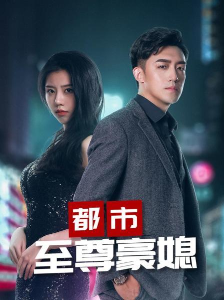 都市至尊豪媳第3集