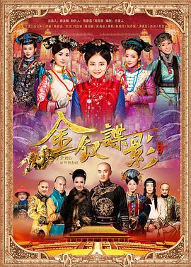 金釵諜影第04集