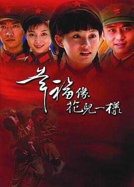 幸福像花兒一樣第03集