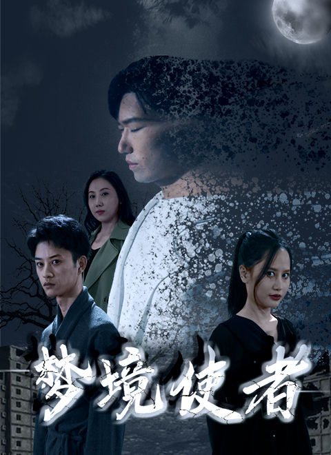 夢境使者第3集