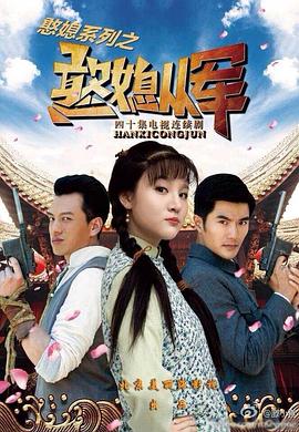 憨媳從軍第7集