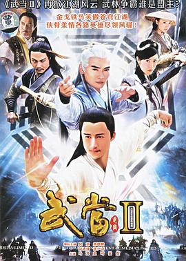 武當 II第09集