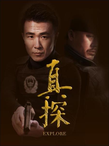 真探第01集