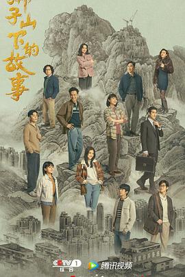 獅子山下的故事 粵語版第01集