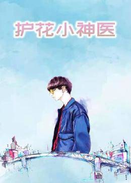 護(hù)花小神醫(yī)第01集