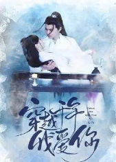 穿越千年我愛你第01集