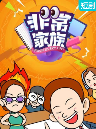 非常家族第01集