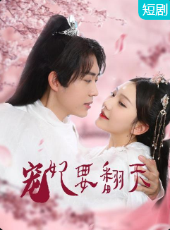寵妃要翻天第01集