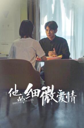 他的細(xì)微愛情第01集