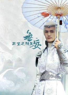 無妄三生之精靈第01集