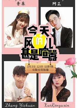今天的風(fēng)兒甚是喧囂第01集
