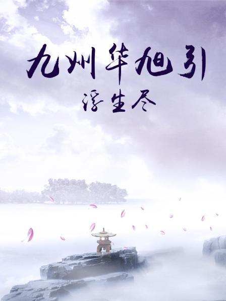 九州華旭引·浮生盡第01集