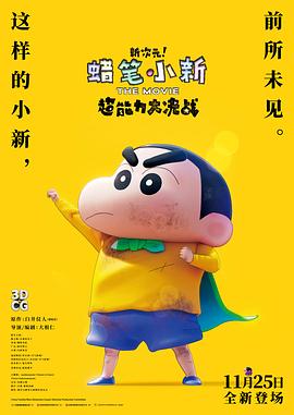 蠟筆小新：新次元！超能力大決戰(zhàn) 原聲版