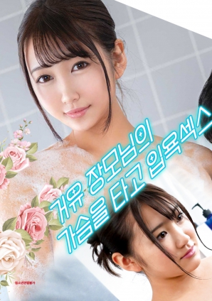 與婆婆一起沐浴性愛，騎著她的乳房